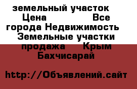 . земельный участок  › Цена ­ 300 000 - Все города Недвижимость » Земельные участки продажа   . Крым,Бахчисарай